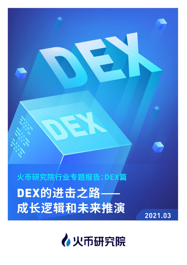 火币研究院：DEX的进击之路——成长逻辑和未来推演
