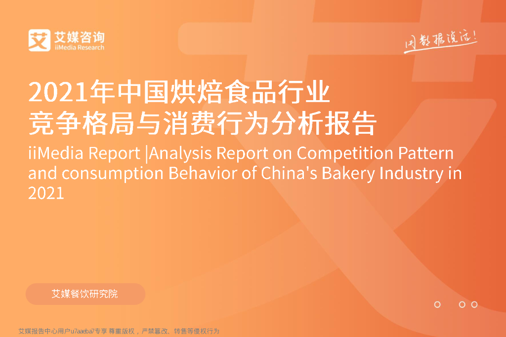 艾媒咨询：2021年中国烘焙食品行业竞争格局与消费行为分析报告