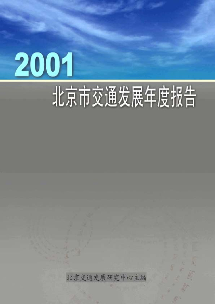 北京交通发展研究院：2001年北京市交通发展年度报告