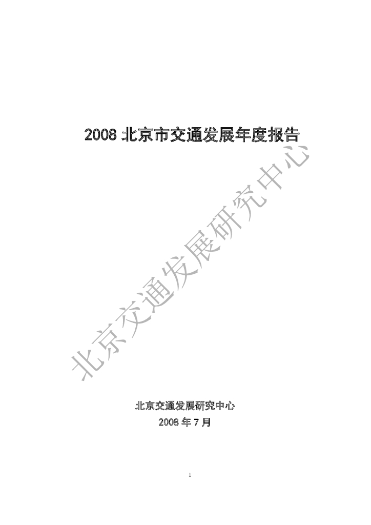 北京交通发展研究院：2008年北京市交通发展年度报告