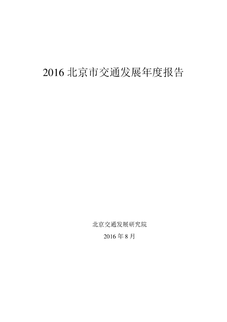 北京交通发展研究院：2016年北京市交通发展年度报告