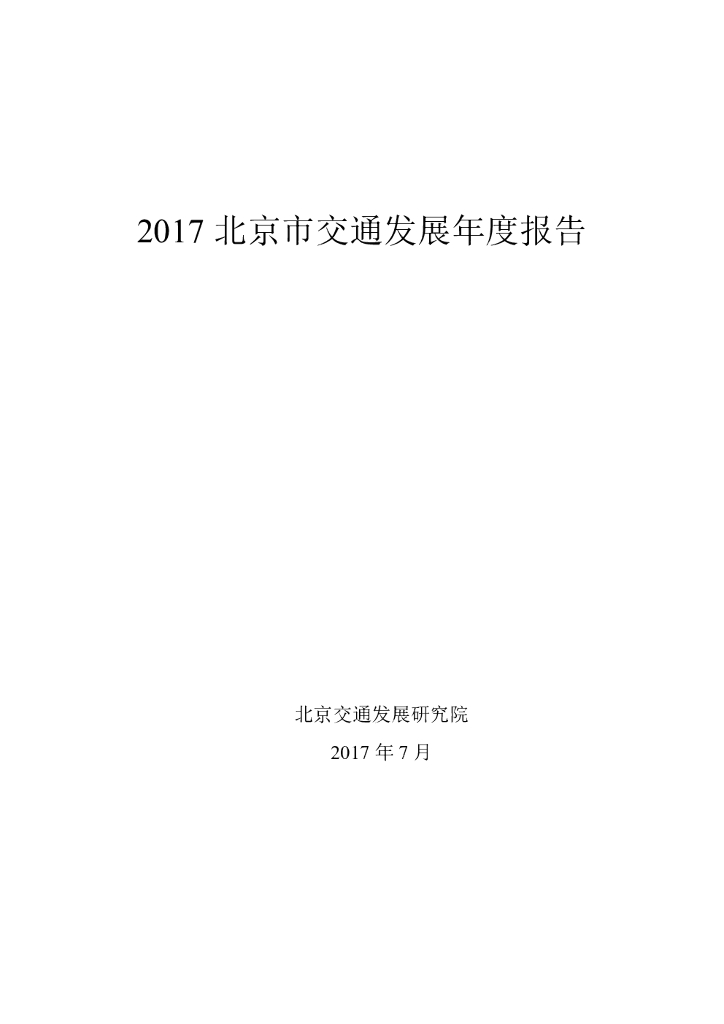 北京交通发展研究院：2017年北京市交通发展年度报告