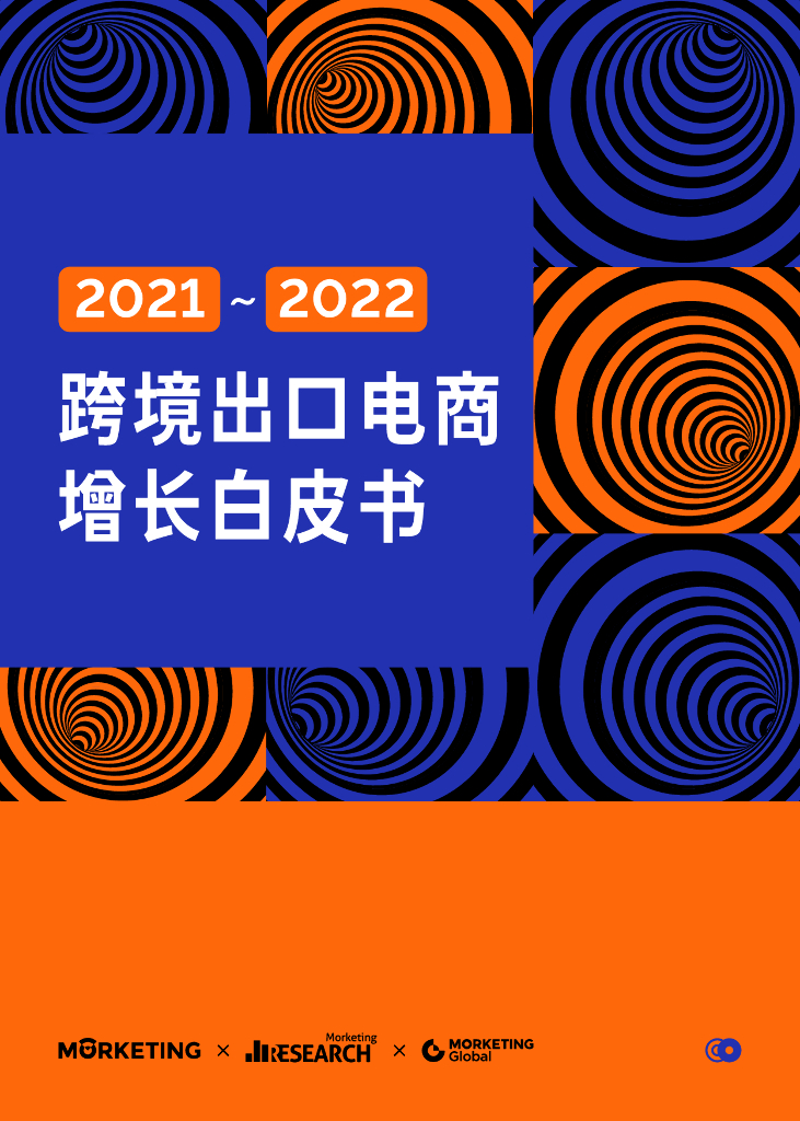 魔客学院：2021-2022跨境出口电商增长白皮书