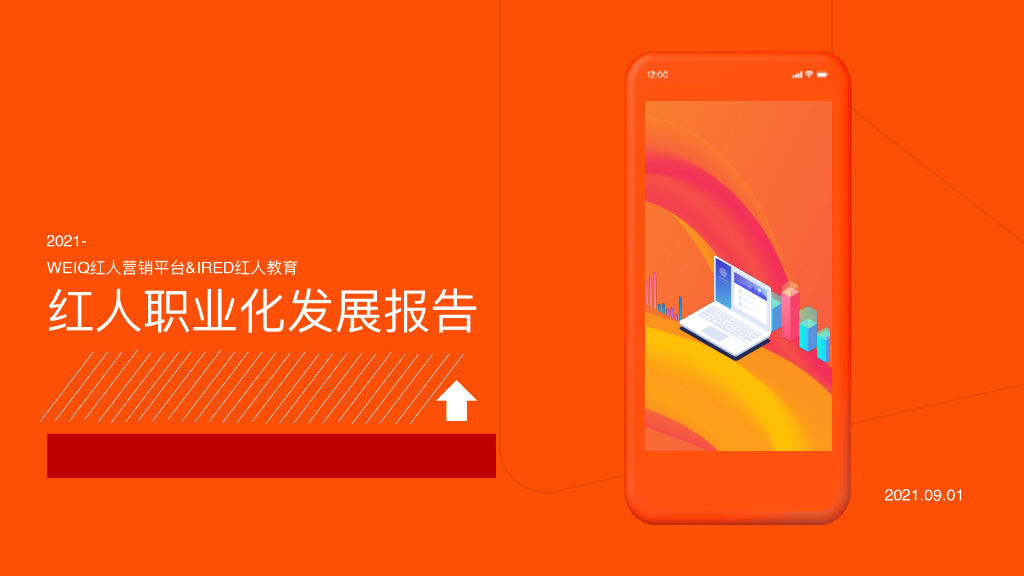 WEIQ&IMS：2021红人职业化发展报告