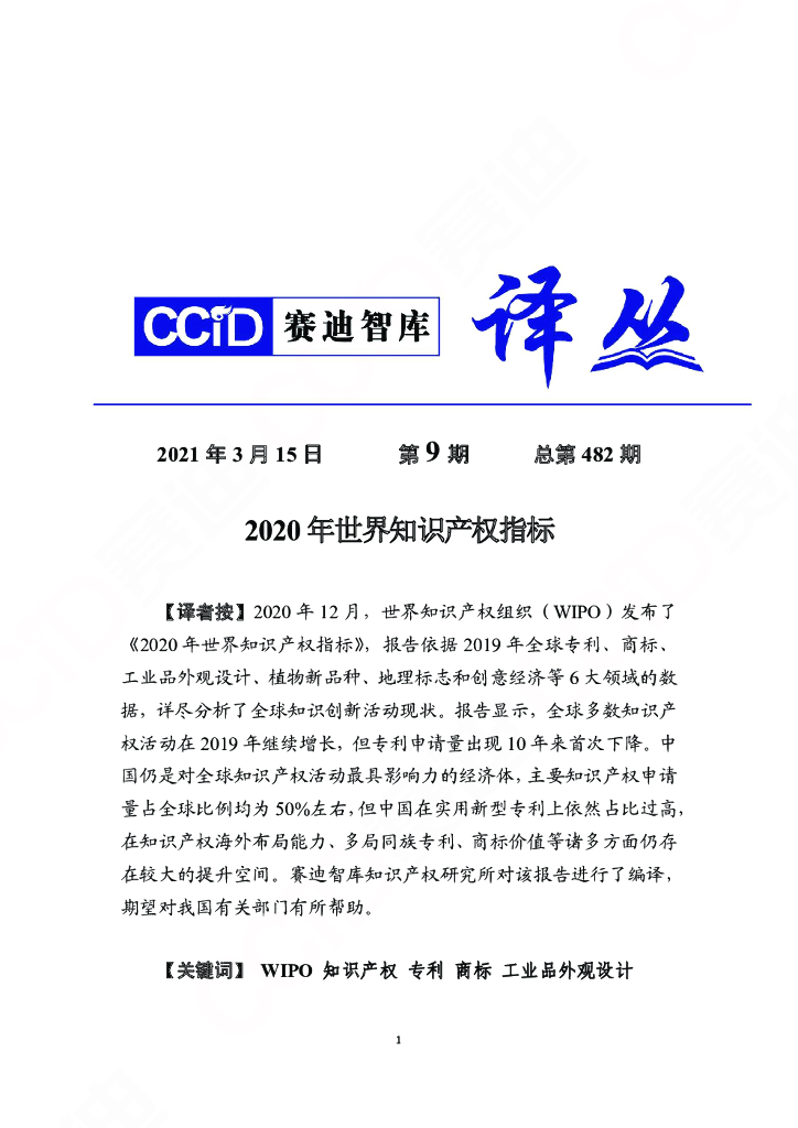 赛迪智库：2020年世界知识产权指标