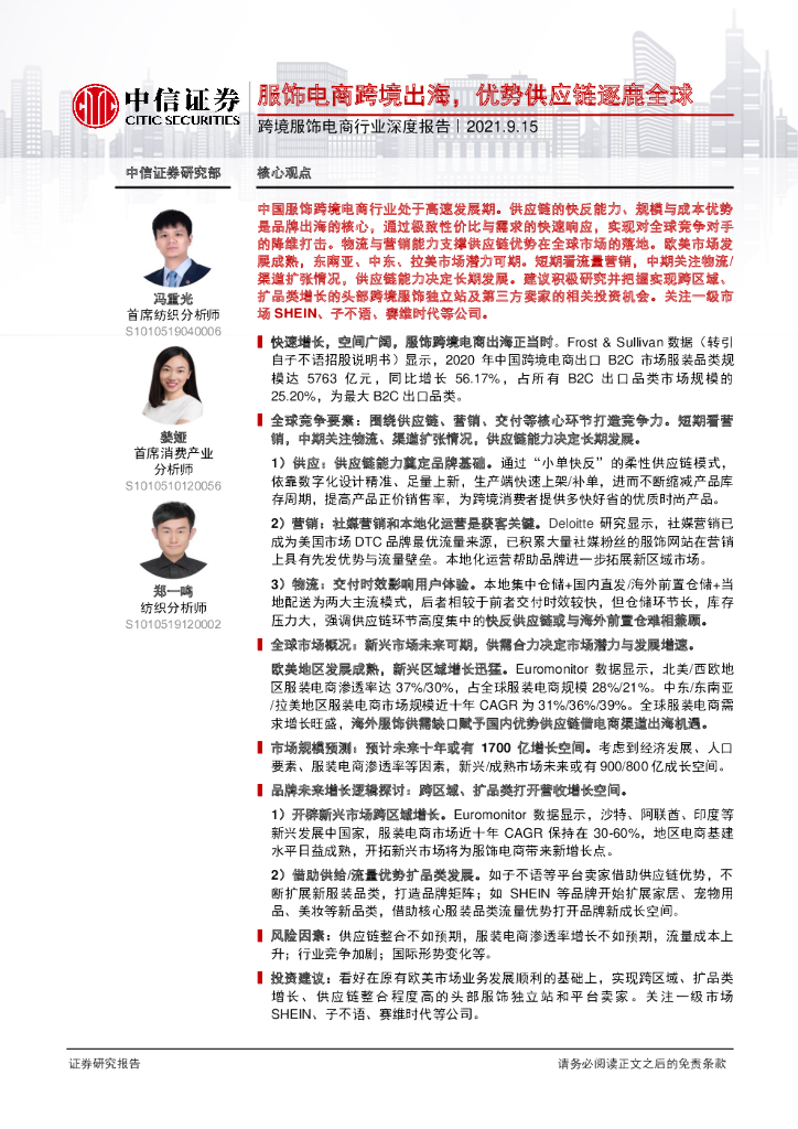 中信证券：服饰电商跨境出海，优势供应链逐鹿全球