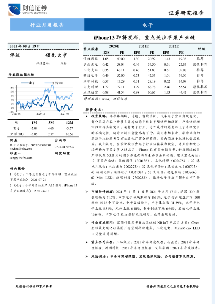 财信证券：iPhone13即将发布，重点关注苹果产业链