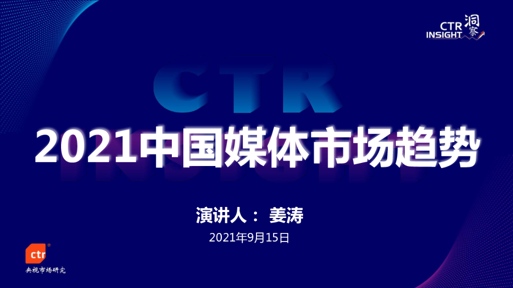 CTR：2021中国媒体市场趋势