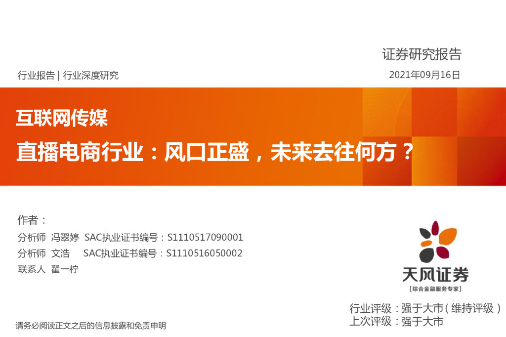 天风研究：直播电商行业—风口正盛，未来去往何方？(2021)