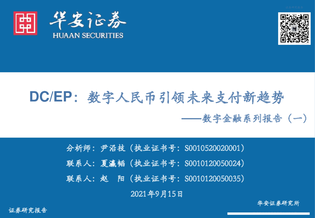 华安证券：DC/EP：数字人民币引领未来支付新趋势