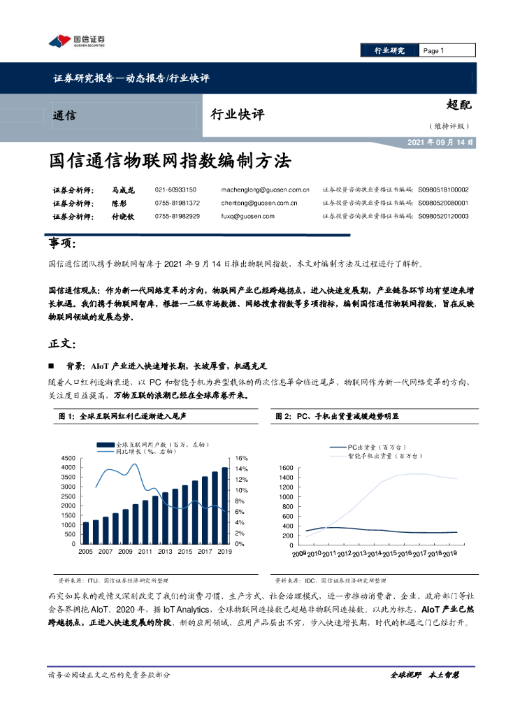 国信证券：国信通信物联网指数编制方法
