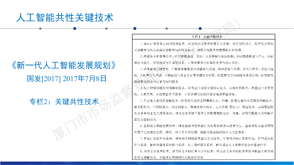 厦门市场监督管理局：人工智能共性关键技术专利态势分析_第6页