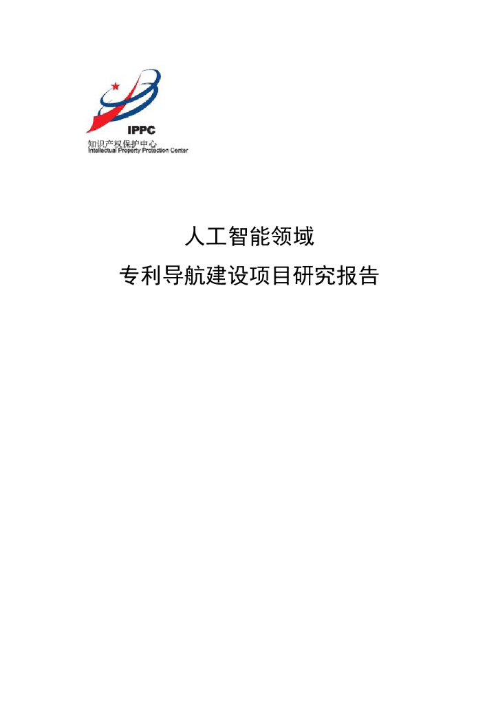 知识产权保护中心：<em>人工智能</em>领域专利导航建设项目研究报告 海报