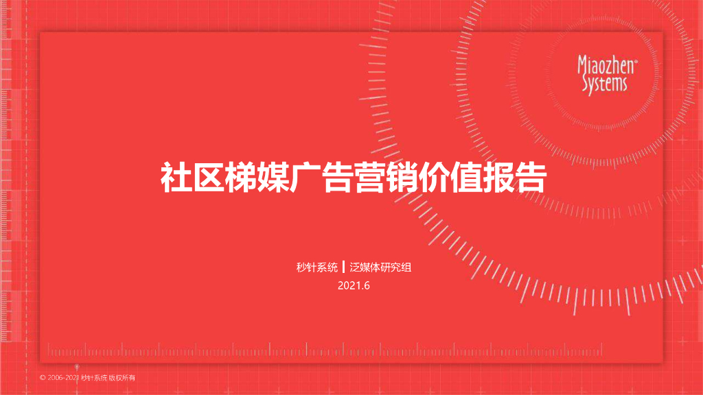 秒针系统：社区梯媒广告营销价值报告（2021）