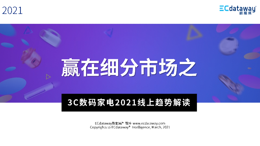 数据威：赢在细分市场之3C数码家电2021线上趋势解读