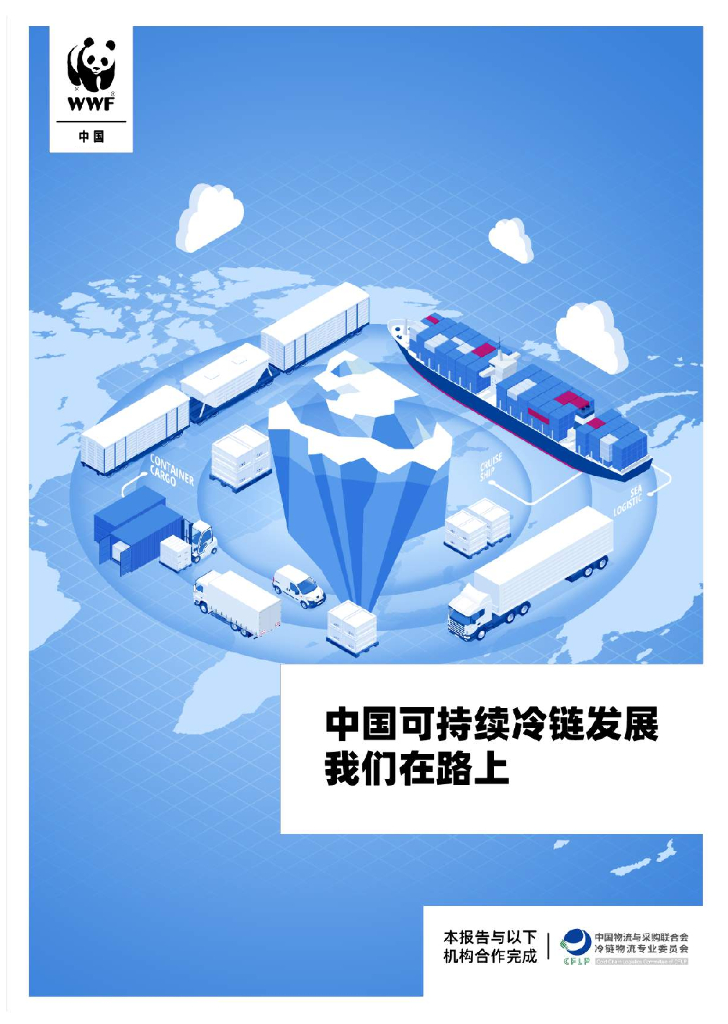 WWF：中国可持续冷链发展，我们在路上