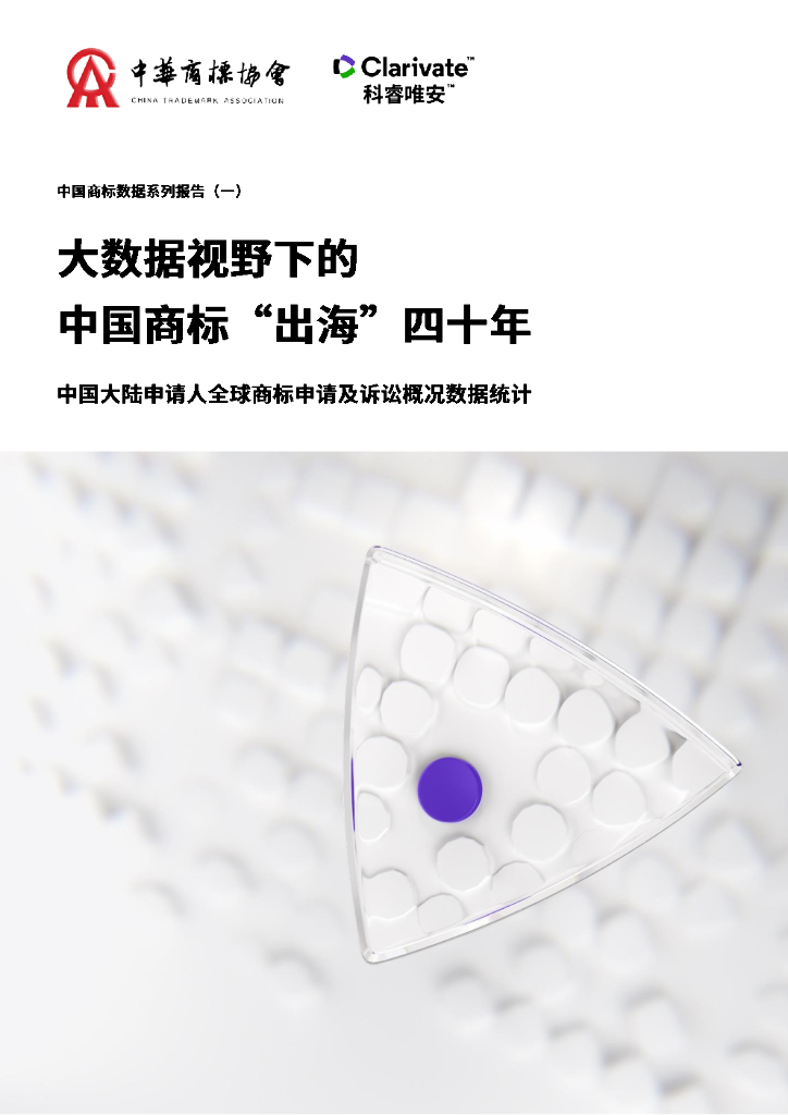 科睿唯安：中国商标系列报告（一）大数据视野下的中国商标“出海”四十年