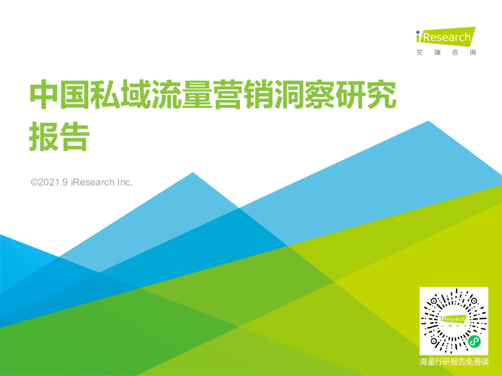 艾瑞咨询：2021年中国私域流量营销洞察研究报告