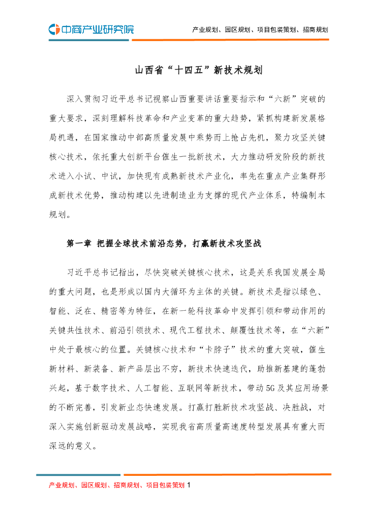 中商产业研究院：山西省“十四五”新技术规划