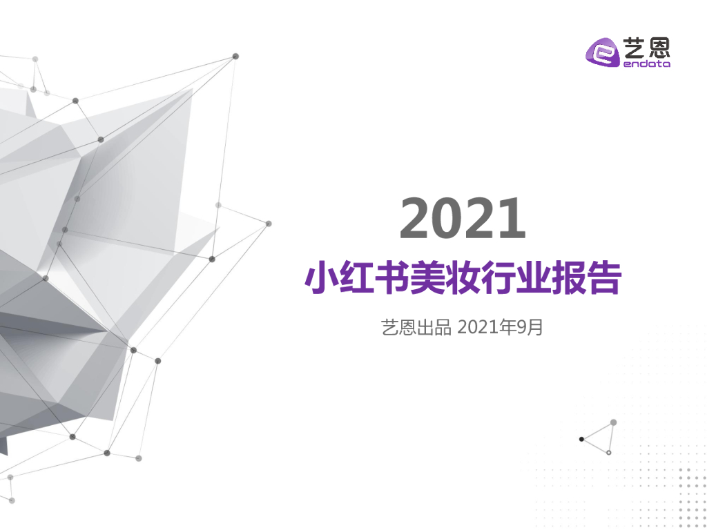 艺恩数据：2021上半年小红书美妆行业报告