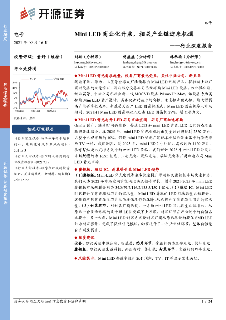 开源证券：Mini LED商业化开启，相关产业链迎来机遇