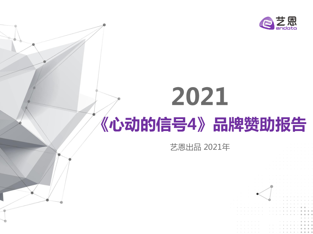 艺恩数据：2021《心动的信号4》品牌赞助报告