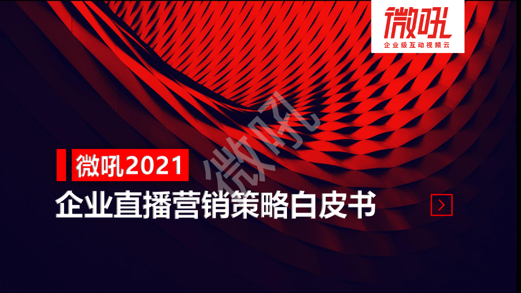微吼：2021年中国企业直播营销策略白皮书 海报