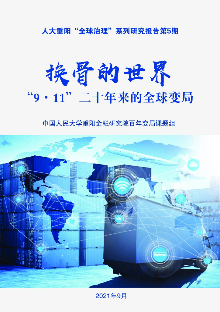 人大重阳“全球治理”系列研究报告——换骨的世界9.11二十年来的全球变局