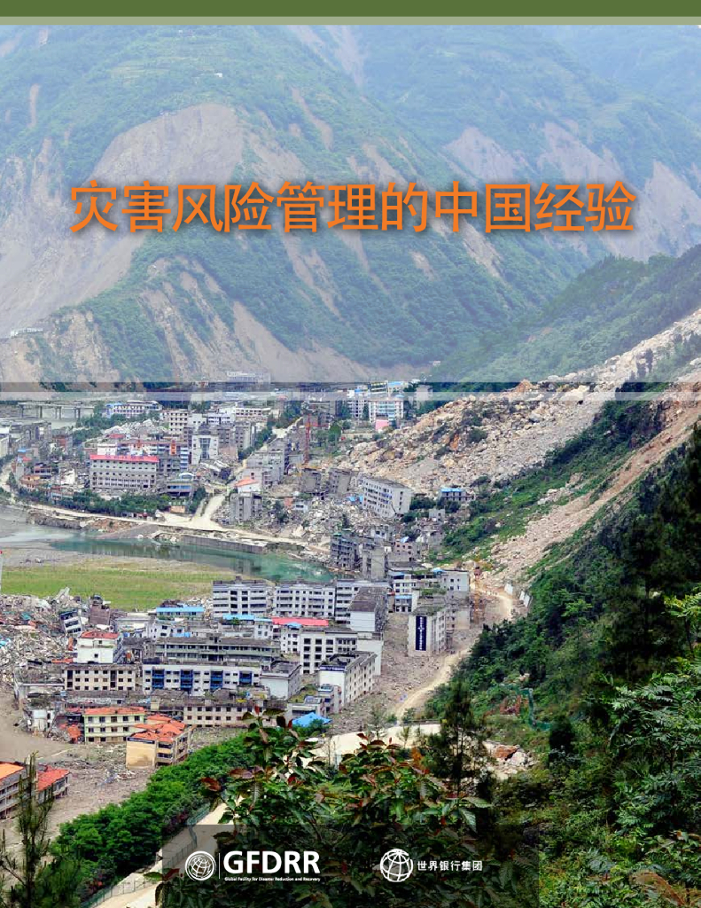 世界银行：灾害风险管理的中国经验