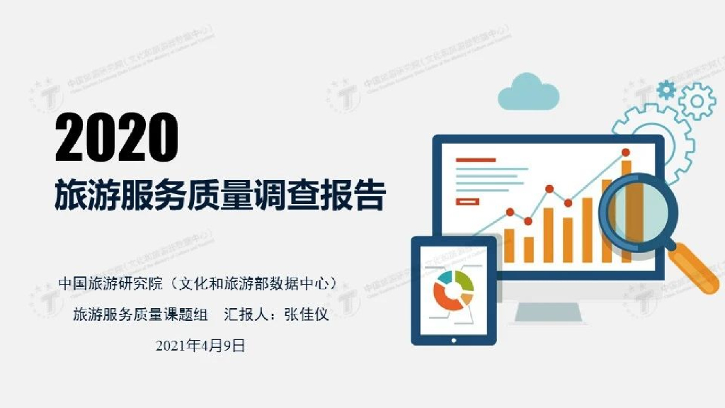 中国旅游研究院：2020年旅游服务质量调查报告