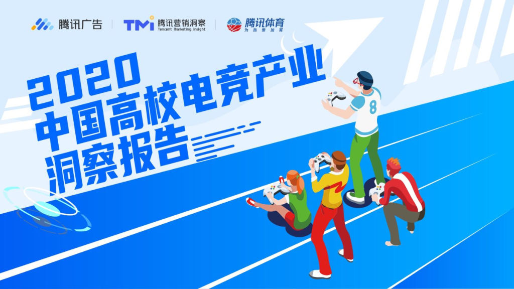 腾讯营销洞察&腾讯体育：2020中国高校<em>电竞</em>产业洞察报告