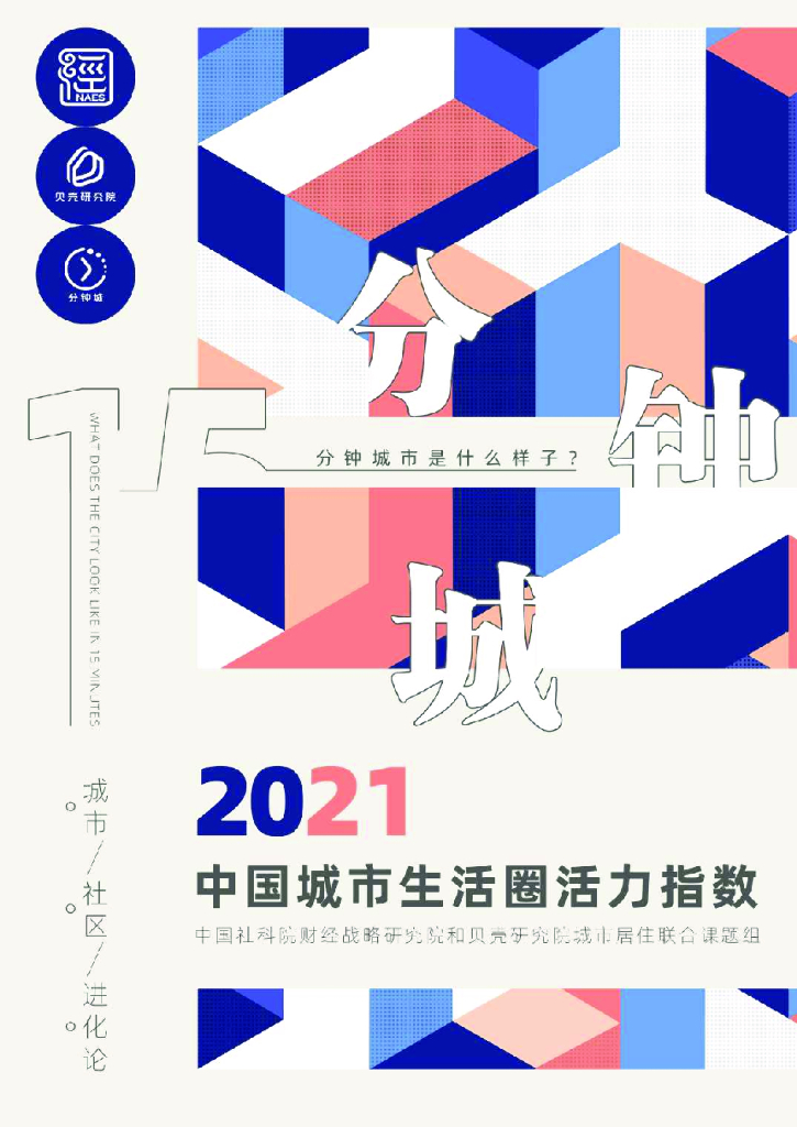 贝壳研究院：2021年中国城市生活圈活力指数
