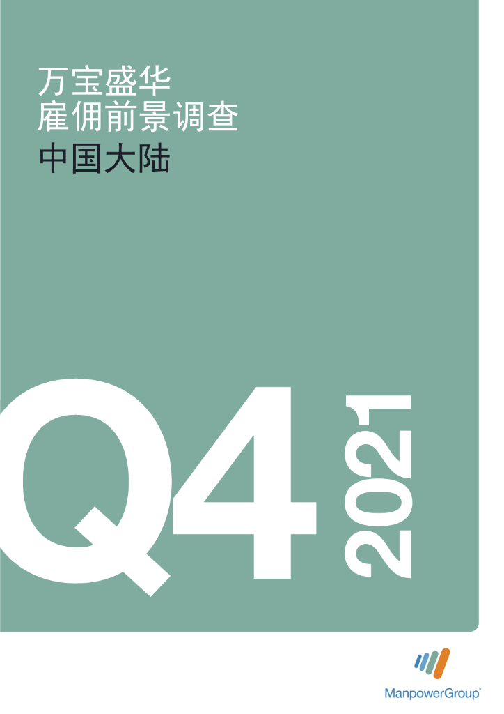 万宝盛华：2021Q4中国大陆雇佣前景调查报告