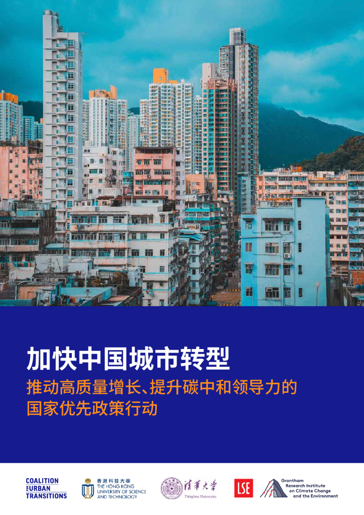 清华大学：加快中国城市转型—推动高质量增长、提升碳中和领导力的国家优先政策行动
