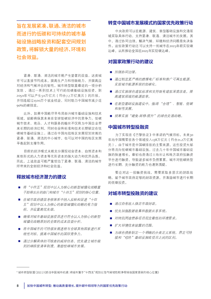 清华大学：加快中国城市转型—推动高质量增长、提升碳中和领导力的国家优先政策行动_第8页
