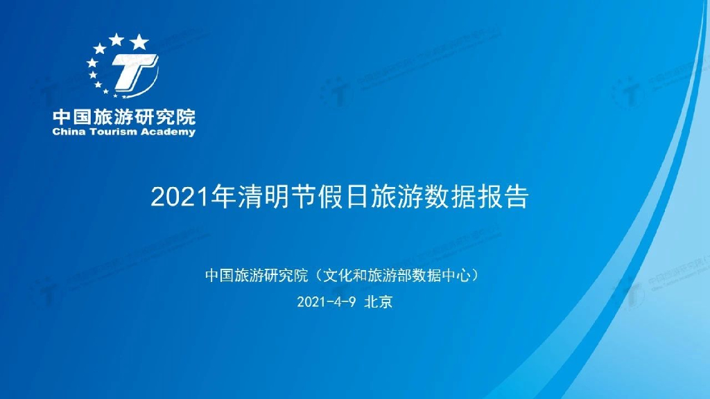 中国旅游研究院：2021年清明节假日旅游数据报告