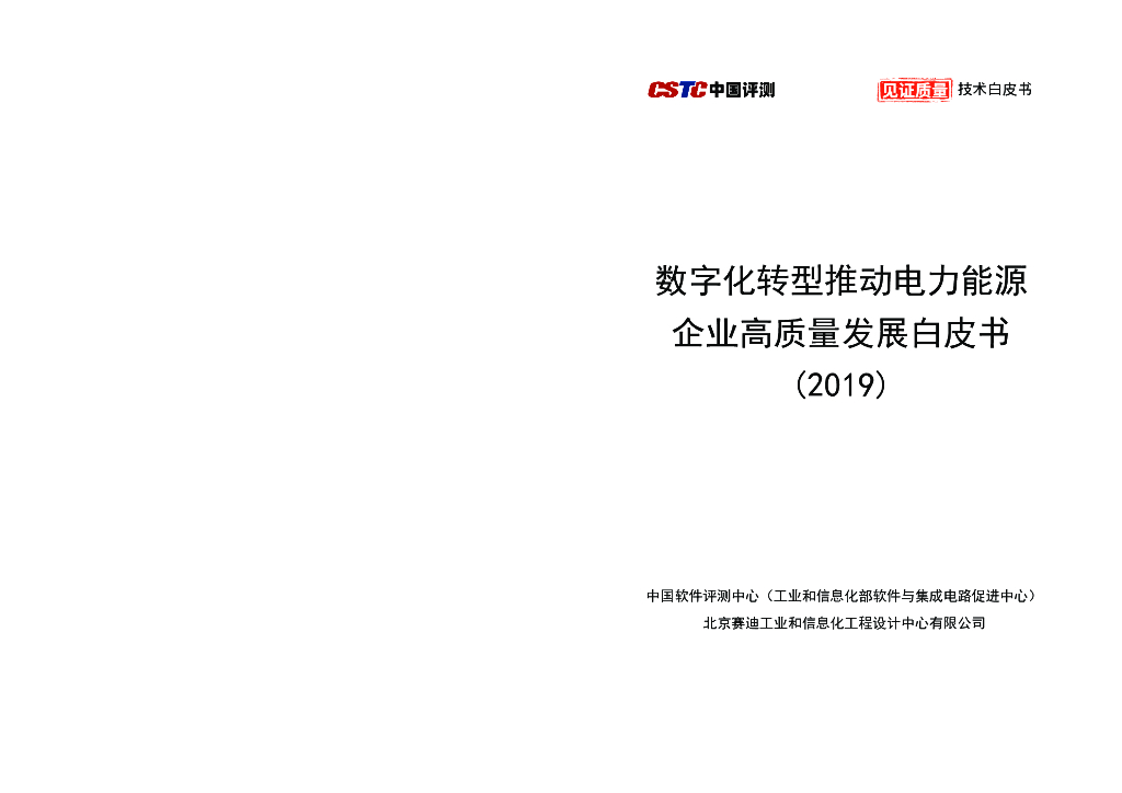 中国软件评测中心：<em>数字化转型</em>推动电力能源企业高质量发展白皮书（2019） 海报