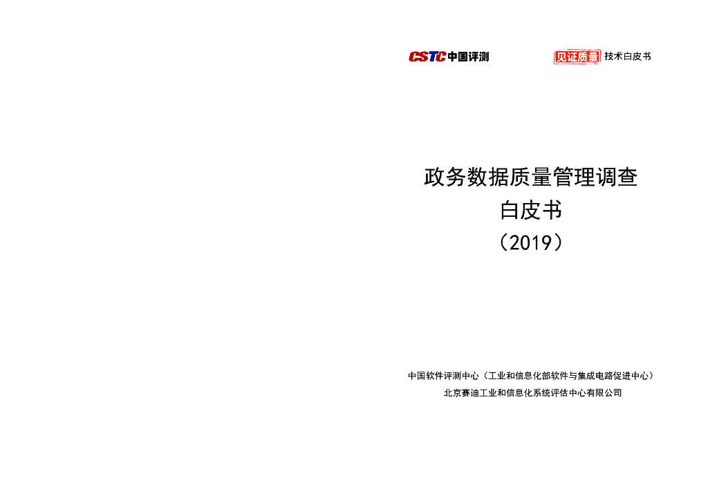 中国软件评测中心：政务数据质量管理调查白皮书（2019） 海报
