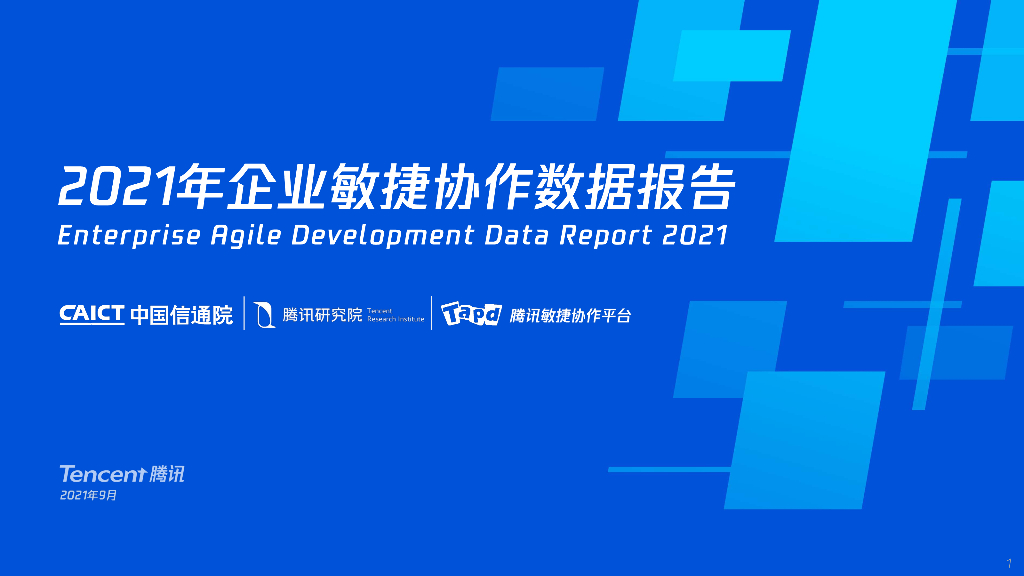 腾讯研究院：2021年企业敏捷协作数据报告