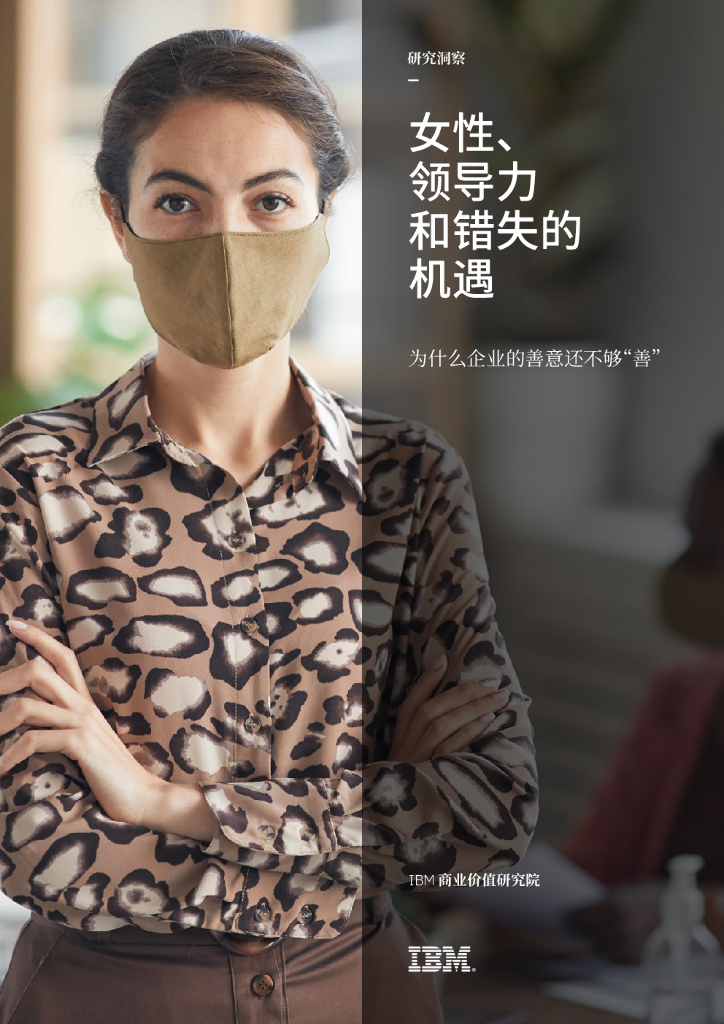 IBM 商业价值研究院：女性、领导力和错失的机遇—为什么企业的善意还不够“善”