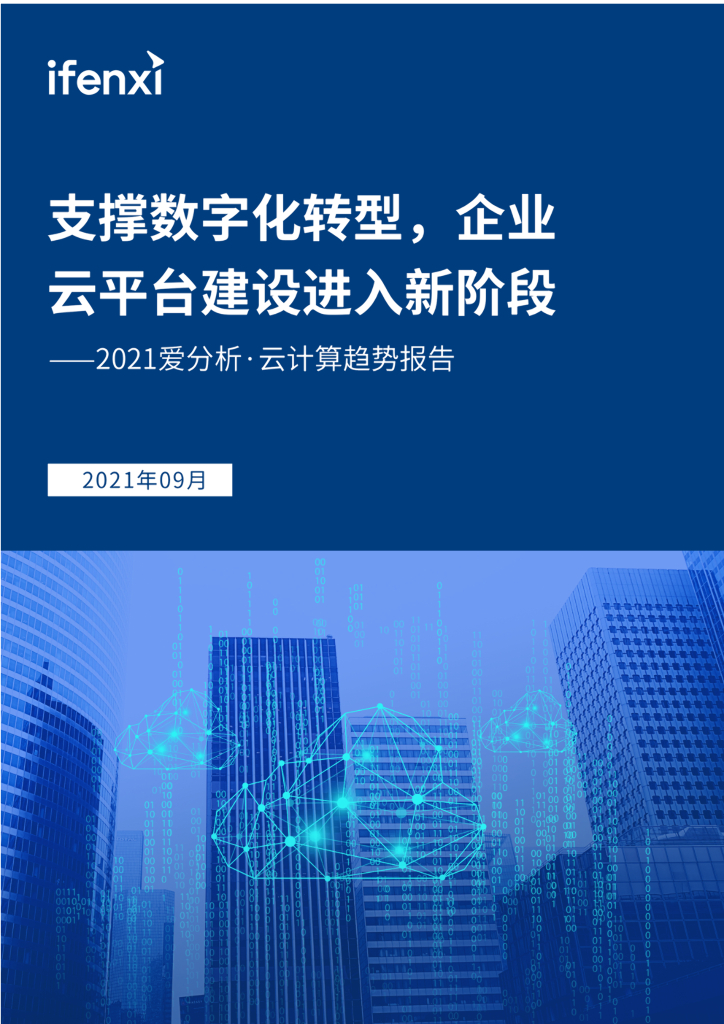 2021爱分析·云计算趋势报告——支撑数字化转型，企业云平台建设进入新阶段