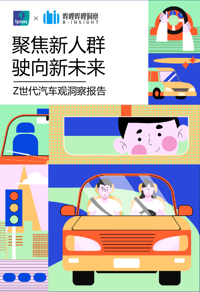 益普索x哔哩哔哩：聚焦新人群，驶向新未来—Z世代汽车观洞察报告