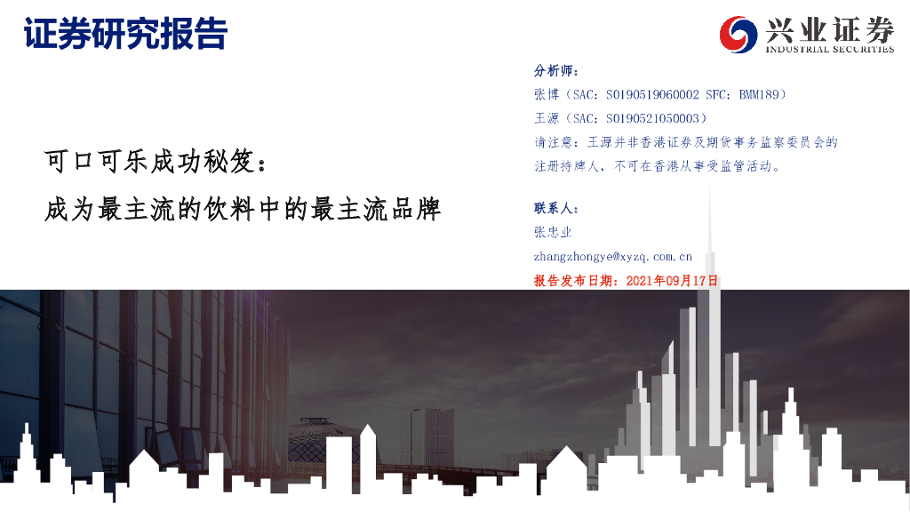 兴业证券：食品饮料行业可口可乐成功秘笈：成为最主流的饮料中的最主流品牌