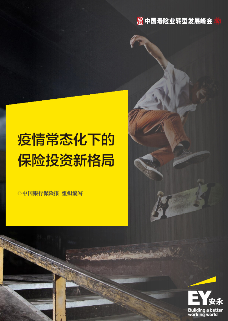 中国银行保险报：疫情常态化下的保险投资新格局 海报