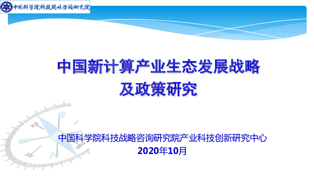 中国科学院：中国新计算产业生态发展战略及政策研究