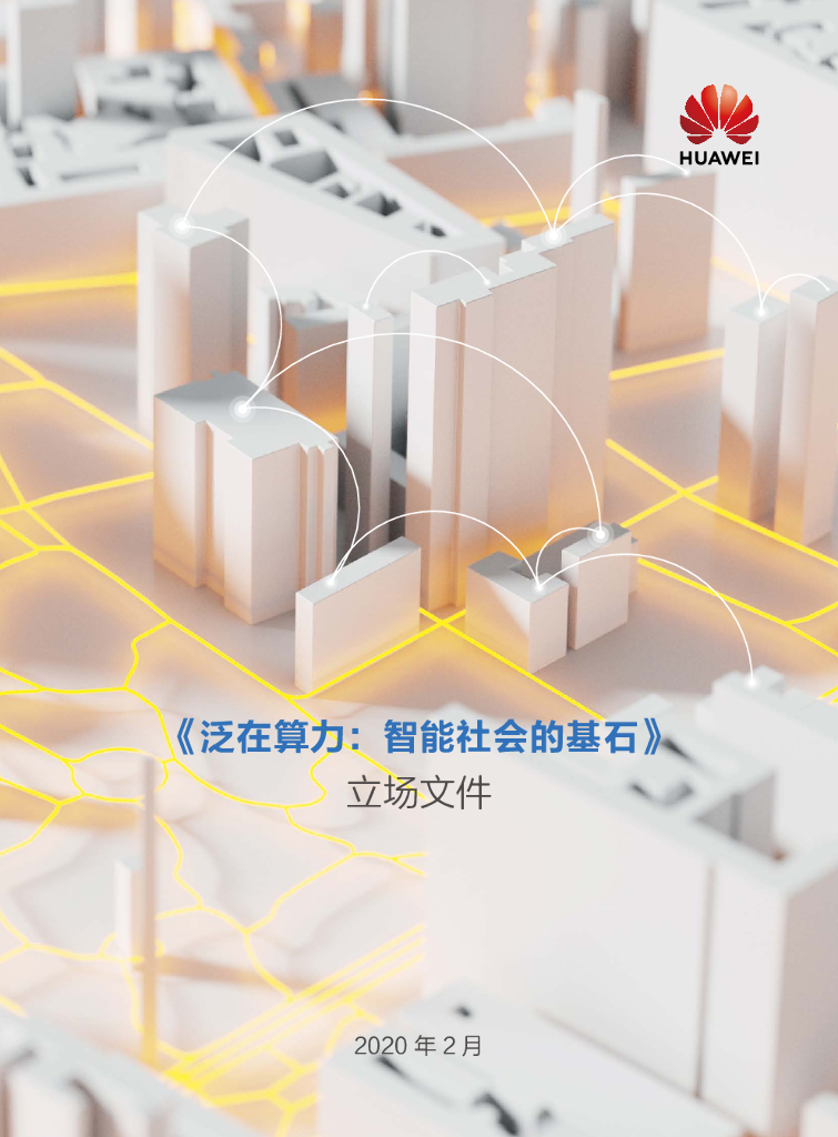 华为：泛在算力——智能社会的基石