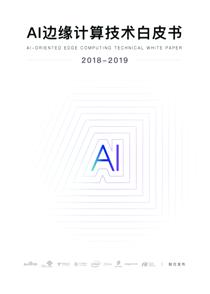 百度&中国联通&中国移动：Al边缘计算技术白皮书2018-2019