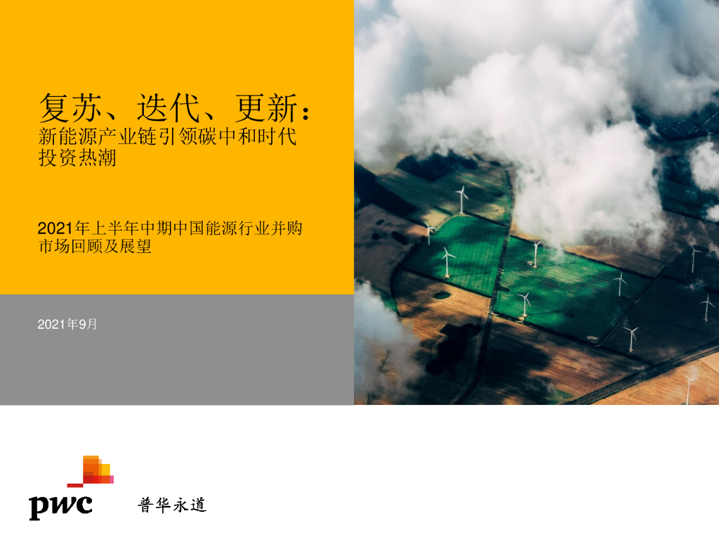 普华永道：2021年上半年中期中国<em>能源</em>行业并购市场回顾及展望—复苏、迭代、更新 海报