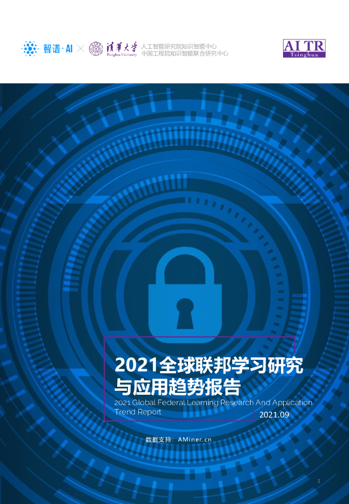 清华大学&智谱AI：2021全球联邦学习研究与应用趋势报告