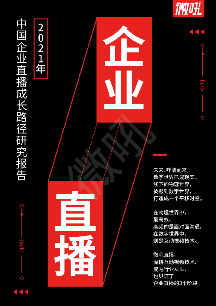 微吼：2021年企业直播发展路径研究报告